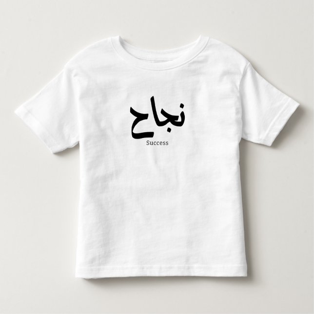 Camiseta Infantil Sucesso na Caligrafia Árabe ن ج ا ح (Frente)