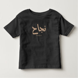Camiseta Infantil Sucesso na Caligrafia Árabe ن ج ا ح