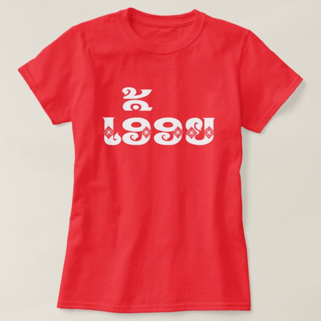 Camiseta Irmã do Laos - ເ ອື້ ຍ / Euony - Laociana / Laos (Frente do Design)