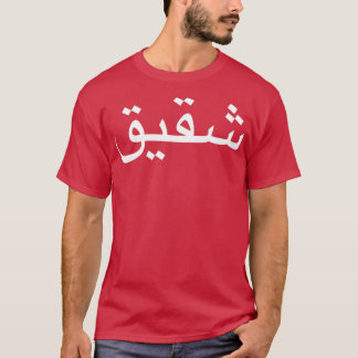 Camiseta Irmão Escrito Na Caligrafia Em Língua Árabe