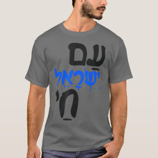 Camiseta Israel Chai judeu hebraico