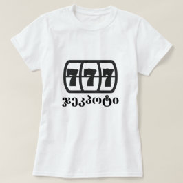 Camiseta jackpot e ჯ georgianos ე კ პ ო ტ ი