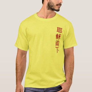 Camiseta Jesus é senhor - vertical