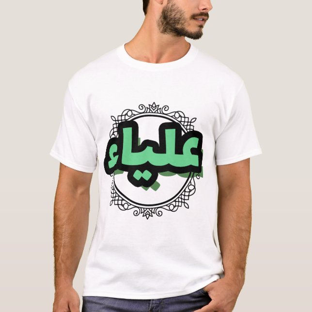 Camiseta Jolie calligraphie arabe du prénom Aliya (Frente)
