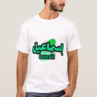 Camiseta Jolie calligraphie arabe du prénom Ismaïl