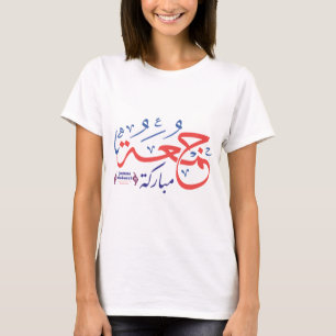Camiseta jumah mubarak, letras árabes جمعة مباركة
