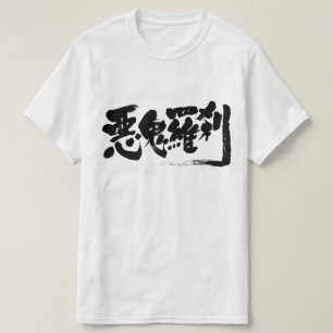 Camiseta [Kanji] 悪鬼羅刹 antropófago do diabo