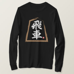 Camiseta kanji 飛 車, Hisha