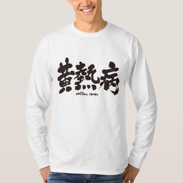 Camiseta [Kanji] A febre amarela (Frente)