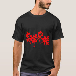 Camiseta [Kanji] a fortuna vem