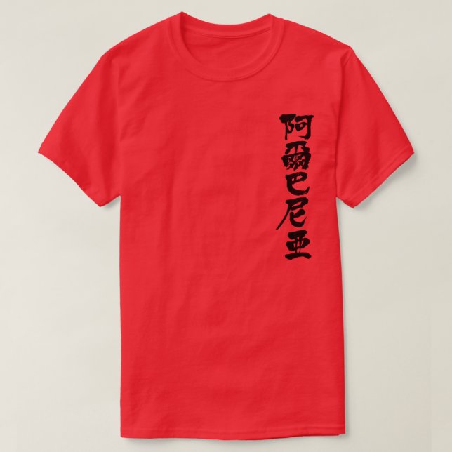 Camiseta [Kanji] Albânia (Frente do Design)