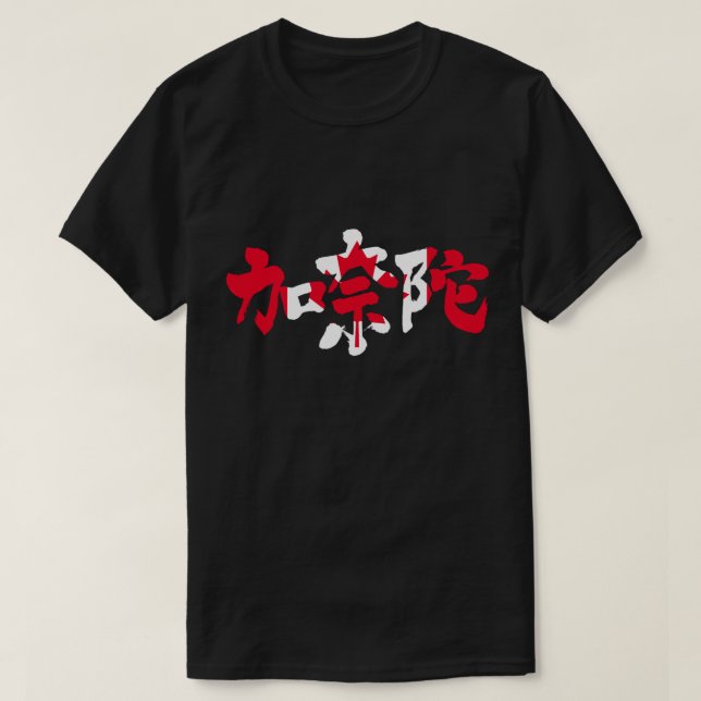 Camiseta [Kanji] Canadá com cor de sinalizador (Frente do Design)