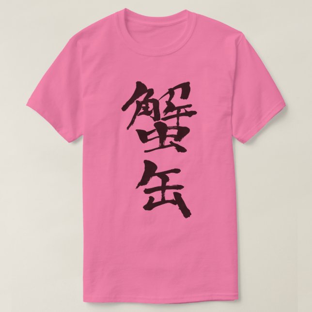 Camiseta [Kanji] caranguejo em conserva (Frente do Design)