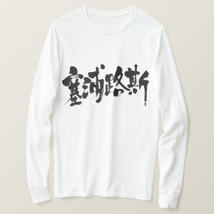 Camiseta [Kanji] Chipre