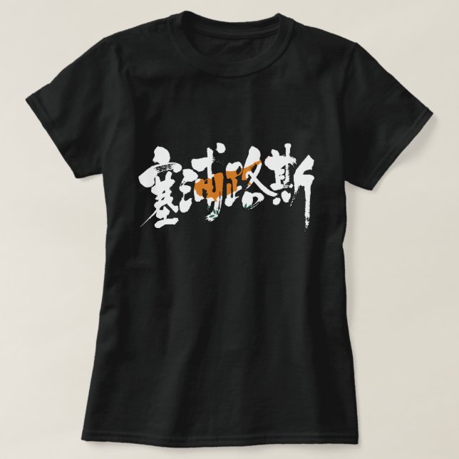Camiseta [Kanji] Chipre (Frente do Design)
