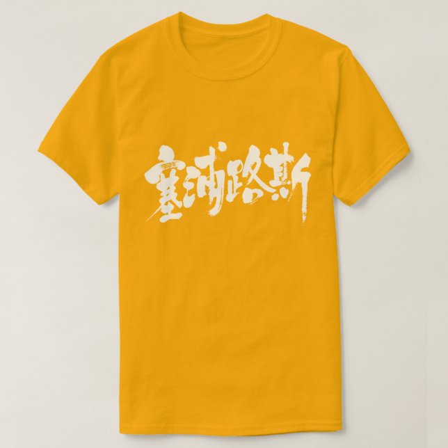 Camiseta [Kanji] Chipre (Frente do Design)