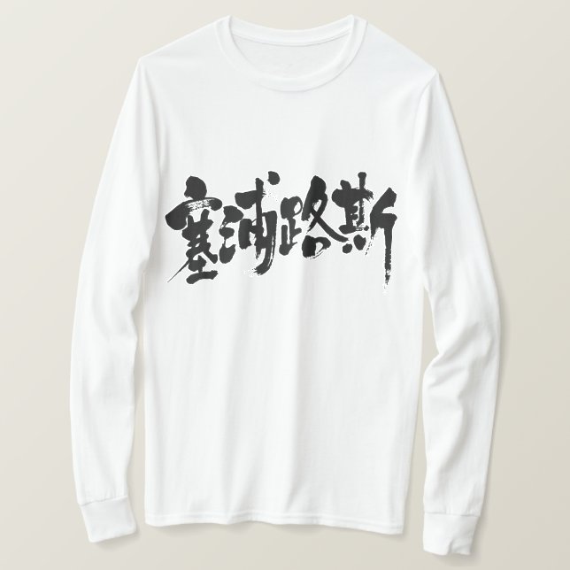 Camiseta [Kanji] Chipre (letras negras) (Frente do Design)