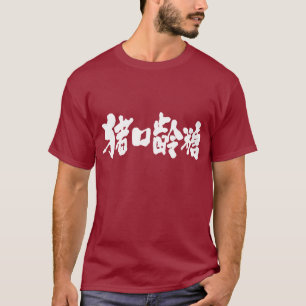 Camiseta [Kanji] Chocolate