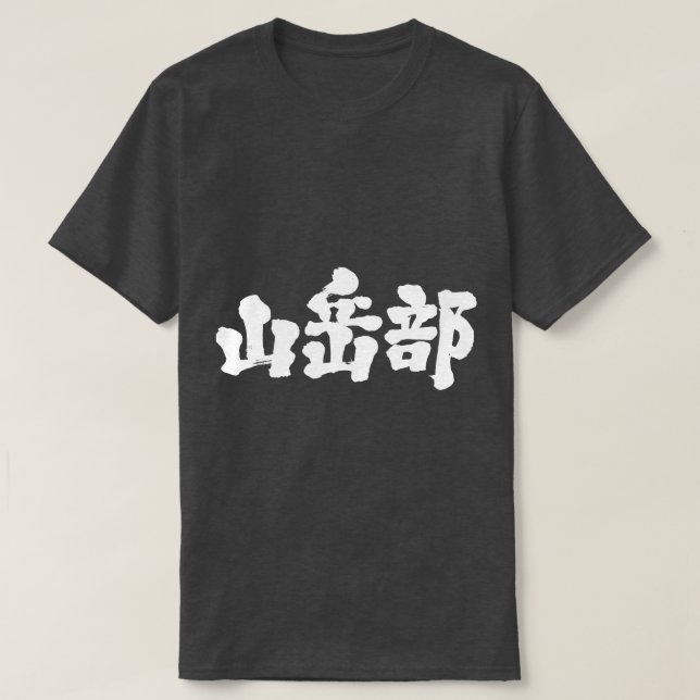 Camiseta [Kanji] clube de alpinismo (Frente do Design)