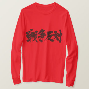Camiseta [Kanji] contra a guerra. 戦争反対