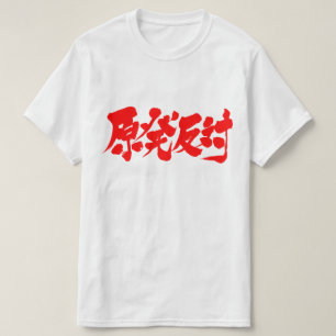 Camiseta [Kanji] contra o 原発反対 nuclear