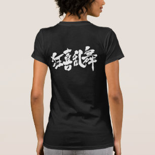Camiseta [Kanji] dança turbulenta