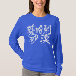 Camiseta [Kanji] deserto de Sahara
