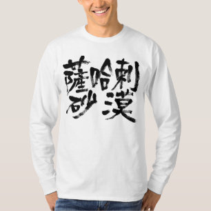 Camiseta [Kanji] deserto de Sahara