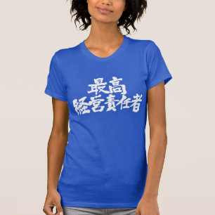 Camiseta [Kanji] diretor executivo CEO (carta branca)