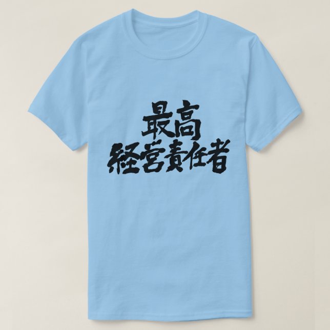 Camiseta [Kanji] diretor executivo CEO (carta negra) (Frente do Design)