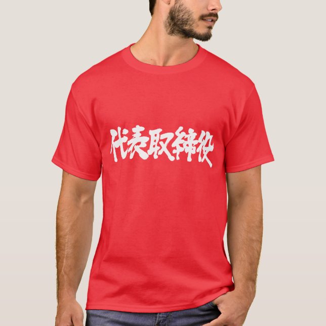 Camiseta [Kanji] diretor-representante (Texto branco) (Frente)