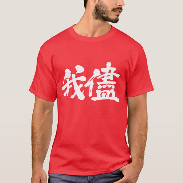 Camiseta [Kanji] egoísmo, egoísmo, autoindulgência (Frente)