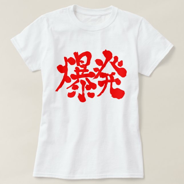 Camiseta [Kanji] Explosão, Explosão (Frente do Design)