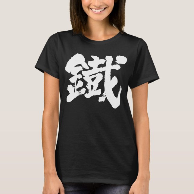 Camiseta [Kanji] Ferro como caractere antigo (Frente)