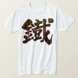 Camiseta [Kanji] Ferro como palavra antiga