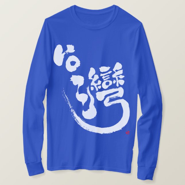 Camiseta [Kanji] Formosa manga T-Shirt (Frente do Design)