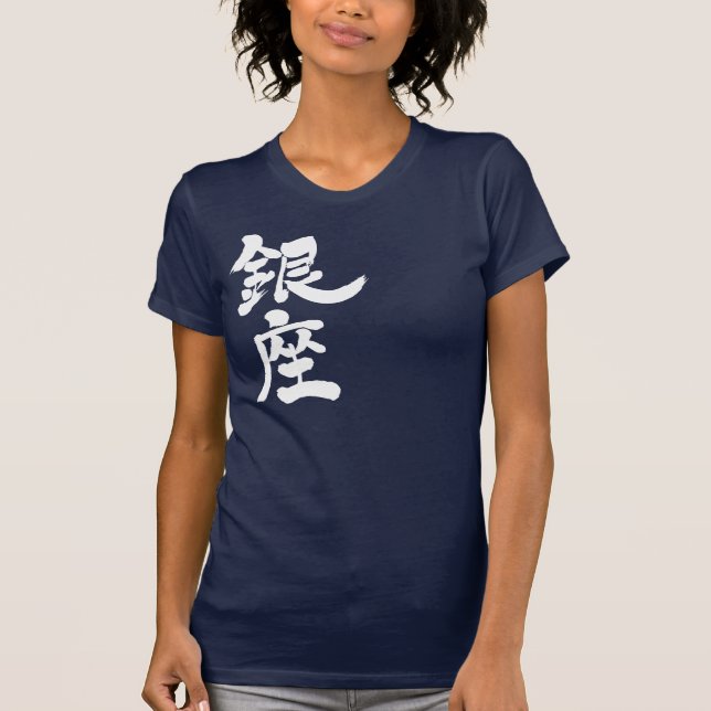 Camiseta [Kanji] Ginza (letras brancas) (Frente)