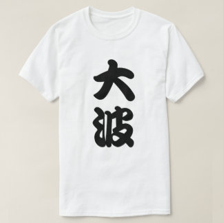 Camiseta kanji grande da onda