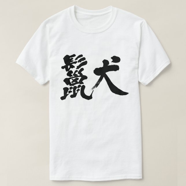 Camiseta [Kanji] hiena T-shirts (Frente do Design)