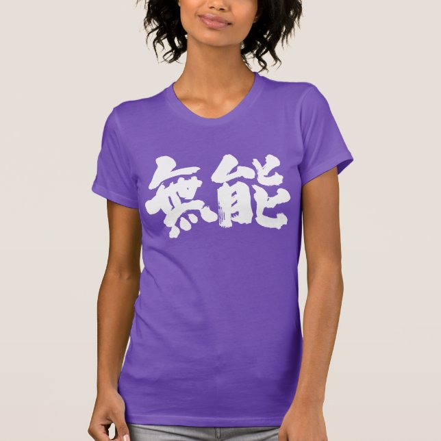 Camiseta [Kanji] incompetente (Frente)