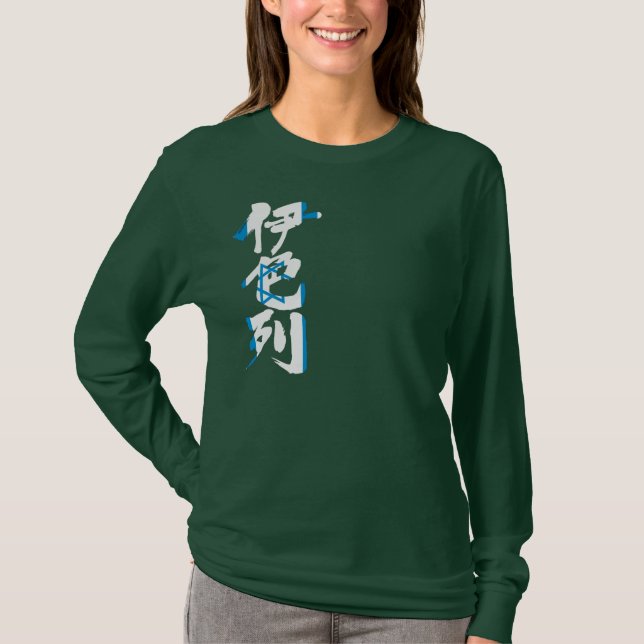 Camiseta [Kanji] Israel com cores de bandeira (Frente)