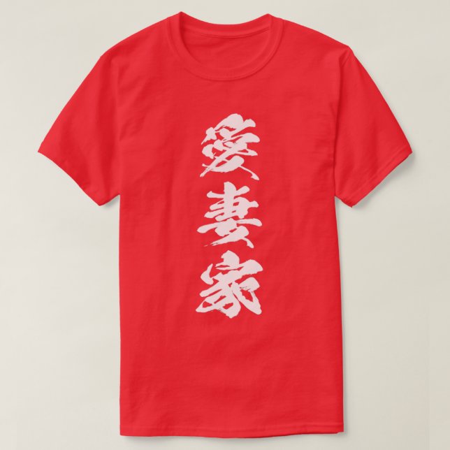 Camiseta Kanji japonês devotado marido 1 (Frente do Design)