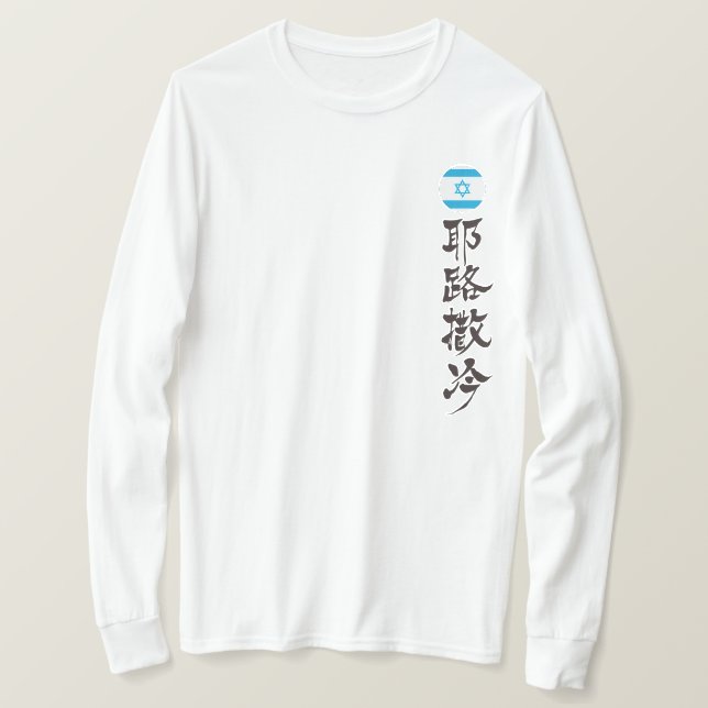 Camiseta [Kanji] Jerusalém na vertical (Frente do Design)