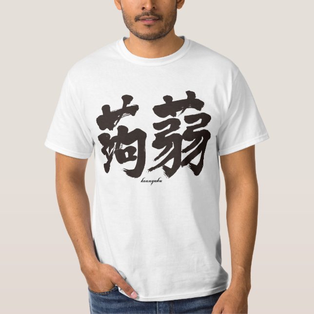 Camiseta [Kanji] Konjak horizontalmente (Frente)