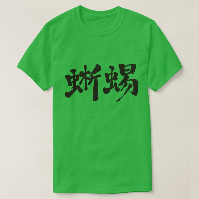 Camiseta [Kanji] lagarto (Frente do Design)