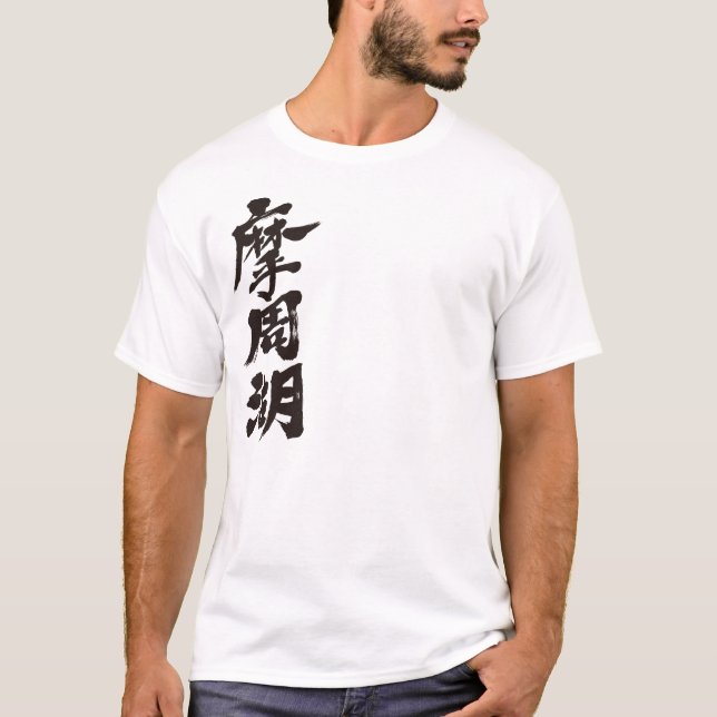 Camiseta [Kanji] Lago Mashu (Frente)