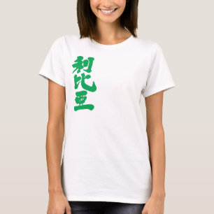 Camiseta [Kanji] Líbia