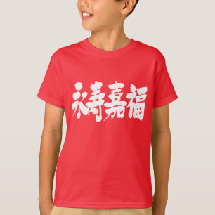 Camiseta [Kanji] longevidade e felicidade 永 寿 嘉 福
