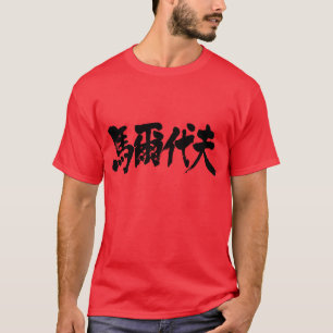 Camiseta [Kanji] Maldição como letras brancas