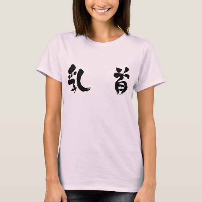 Camiseta [Kanji] mamilo (Frente)